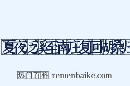 夏夜泛溪至南庄复回湖桑归是什么意思的图片
